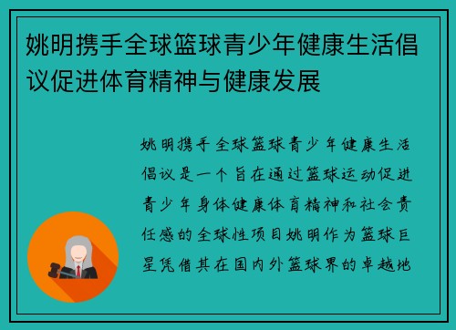 姚明携手全球篮球青少年健康生活倡议促进体育精神与健康发展