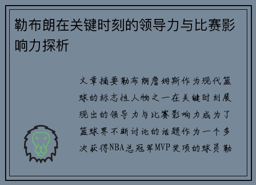 勒布朗在关键时刻的领导力与比赛影响力探析