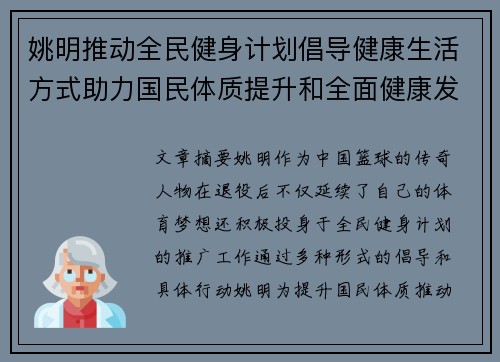 姚明推动全民健身计划倡导健康生活方式助力国民体质提升和全面健康发展