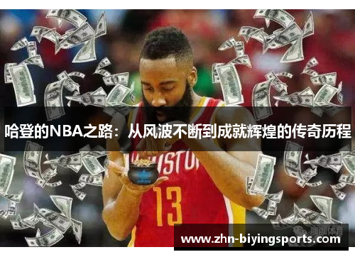 哈登的NBA之路：从风波不断到成就辉煌的传奇历程