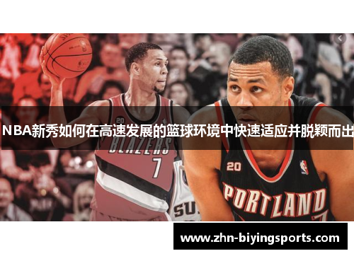 NBA新秀如何在高速发展的篮球环境中快速适应并脱颖而出