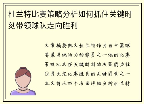 杜兰特比赛策略分析如何抓住关键时刻带领球队走向胜利