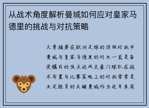 从战术角度解析曼城如何应对皇家马德里的挑战与对抗策略