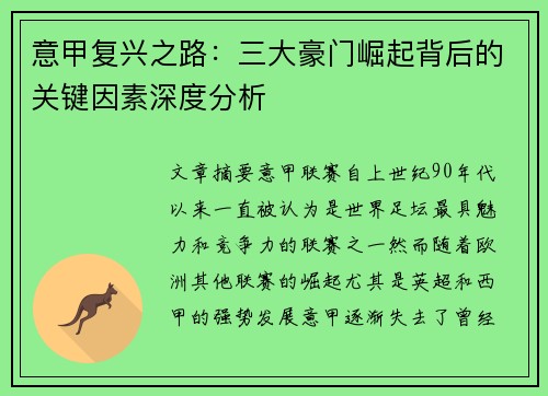 意甲复兴之路：三大豪门崛起背后的关键因素深度分析