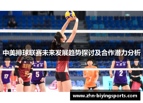 中美排球联赛未来发展趋势探讨及合作潜力分析