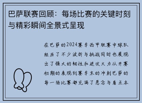 巴萨联赛回顾：每场比赛的关键时刻与精彩瞬间全景式呈现