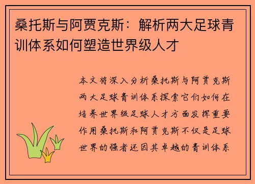 桑托斯与阿贾克斯：解析两大足球青训体系如何塑造世界级人才