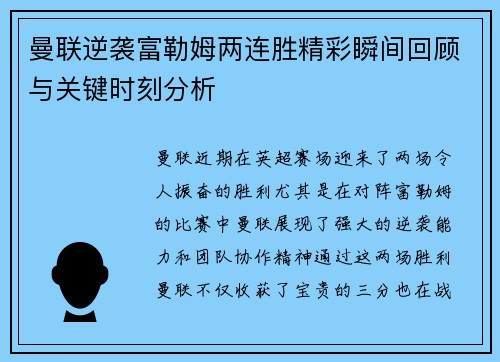 曼联逆袭富勒姆两连胜精彩瞬间回顾与关键时刻分析