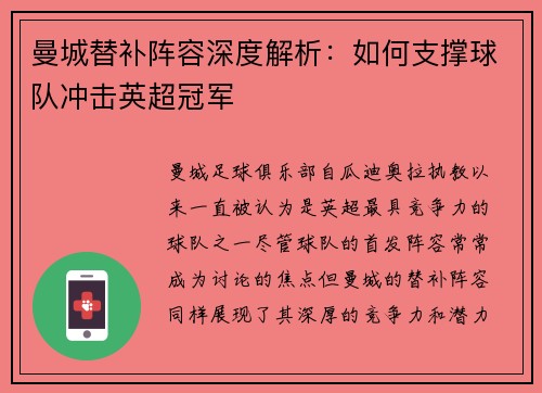 曼城替补阵容深度解析：如何支撑球队冲击英超冠军