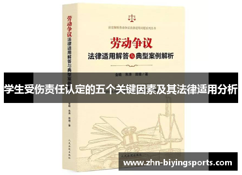 学生受伤责任认定的五个关键因素及其法律适用分析