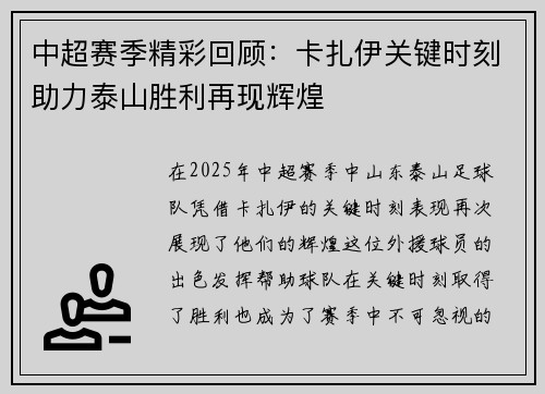 中超赛季精彩回顾：卡扎伊关键时刻助力泰山胜利再现辉煌