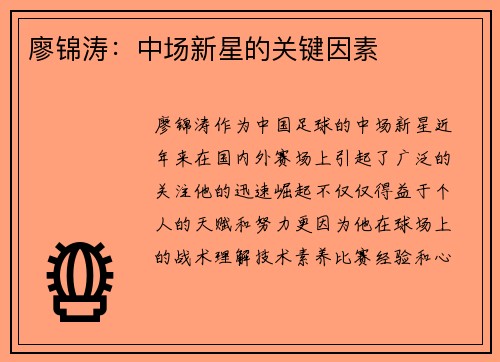 廖锦涛：中场新星的关键因素
