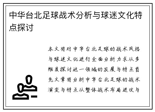 中华台北足球战术分析与球迷文化特点探讨