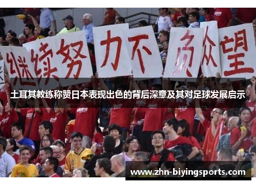 土耳其教练称赞日本表现出色的背后深意及其对足球发展启示