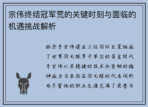 宗伟终结冠军荒的关键时刻与面临的机遇挑战解析