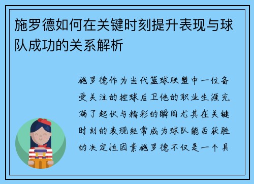 施罗德如何在关键时刻提升表现与球队成功的关系解析