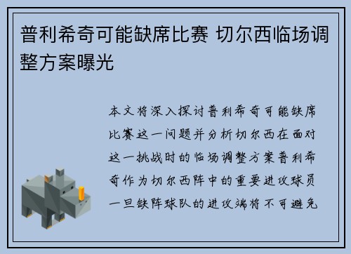 普利希奇可能缺席比赛 切尔西临场调整方案曝光