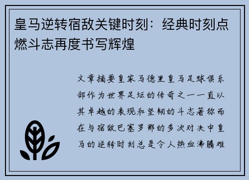 皇马逆转宿敌关键时刻：经典时刻点燃斗志再度书写辉煌