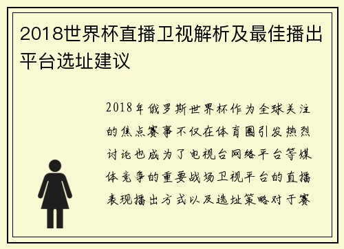 2018世界杯直播卫视解析及最佳播出平台选址建议