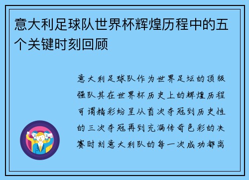 意大利足球队世界杯辉煌历程中的五个关键时刻回顾