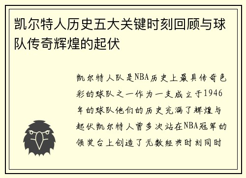 凯尔特人历史五大关键时刻回顾与球队传奇辉煌的起伏