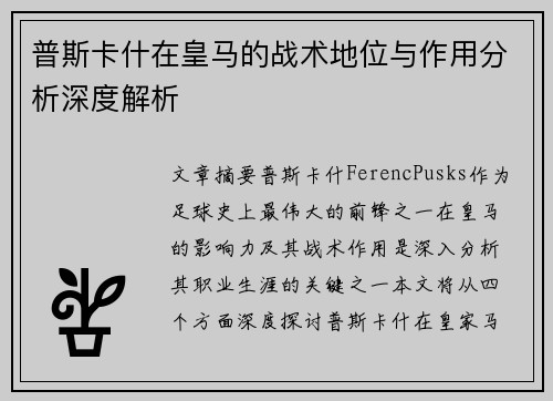 普斯卡什在皇马的战术地位与作用分析深度解析
