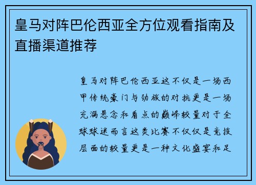 皇马对阵巴伦西亚全方位观看指南及直播渠道推荐