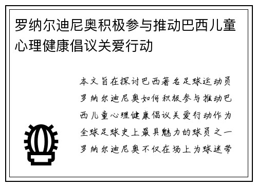 罗纳尔迪尼奥积极参与推动巴西儿童心理健康倡议关爱行动