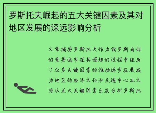 罗斯托夫崛起的五大关键因素及其对地区发展的深远影响分析