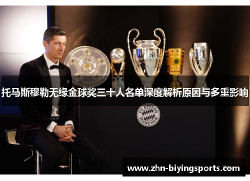托马斯穆勒无缘金球奖三十人名单深度解析原因与多重影响