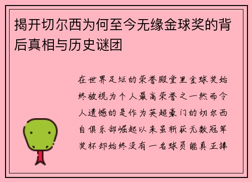 揭开切尔西为何至今无缘金球奖的背后真相与历史谜团