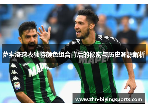 萨索洛球衣独特颜色组合背后的秘密与历史渊源解析