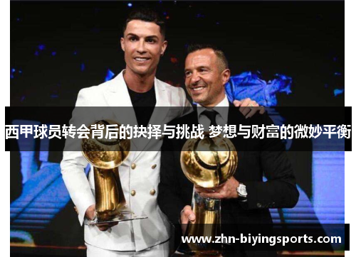 西甲球员转会背后的抉择与挑战 梦想与财富的微妙平衡 西甲球员转会背后的抉择与挑战 梦想与财富的微妙平衡