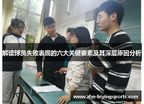 解读球员失败表现的六大关键要素及其深层原因分析 解读球员失败表现的六大关键要素及其深层原因分析