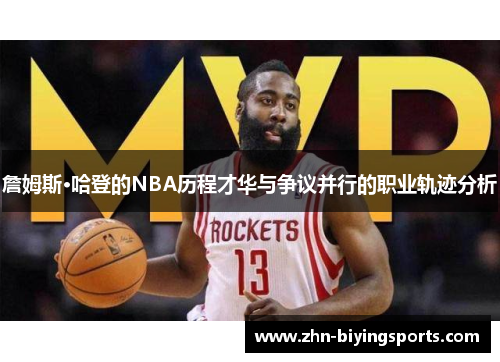 詹姆斯·哈登的NBA历程才华与争议并行的职业轨迹分析 詹姆斯·哈登的NBA历程才华与争议并行的职业轨迹分析