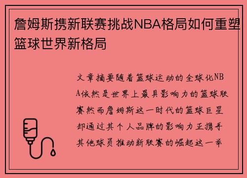 詹姆斯携新联赛挑战NBA格局如何重塑篮球世界新格局 詹姆斯携新联赛挑战NBA格局如何重塑篮球世界新格局