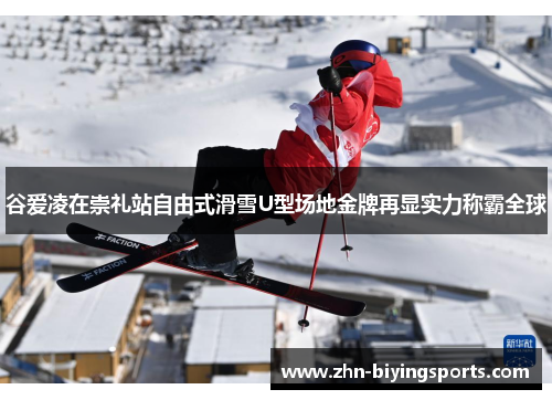 谷爱凌在崇礼站自由式滑雪U型场地金牌再显实力称霸全球 谷爱凌在崇礼站自由式滑雪U型场地金牌再显实力称霸全球