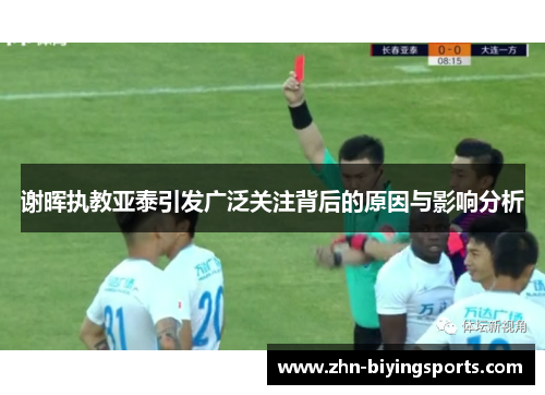 谢晖执教亚泰引发广泛关注背后的原因与影响分析