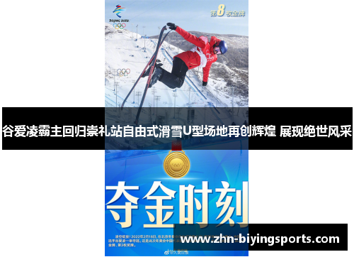 谷爱凌霸主回归崇礼站自由式滑雪U型场地再创辉煌 展现绝世风采