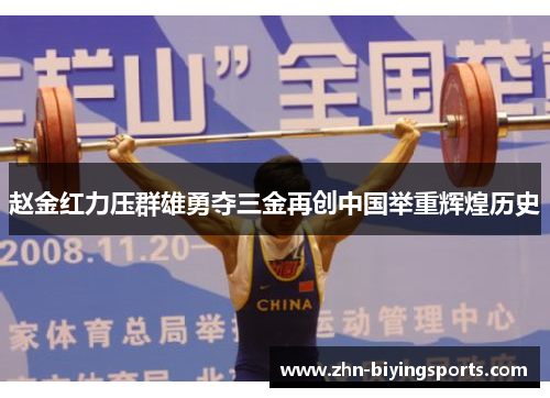 赵金红力压群雄勇夺三金再创中国举重辉煌历史