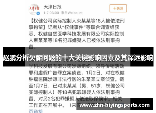 赵鹏分析欠薪问题的十大关键影响因素及其深远影响 赵鹏分析欠薪问题的十大关键影响因素及其深远影响