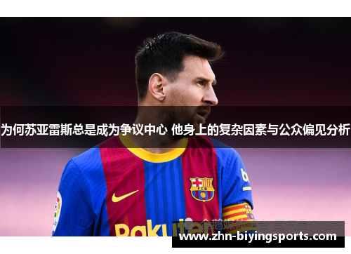 为何苏亚雷斯总是成为争议中心 他身上的复杂因素与公众偏见分析