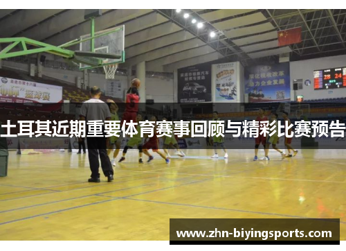 土耳其近期重要体育赛事回顾与精彩比赛预告 土耳其近期重要体育赛事回顾与精彩比赛预告