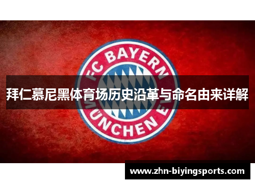 拜仁慕尼黑体育场历史沿革与命名由来详解