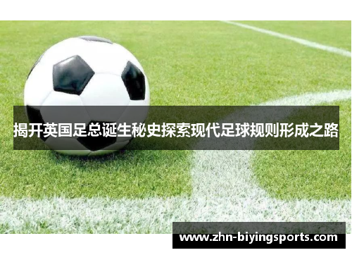 揭开英国足总诞生秘史探索现代足球规则形成之路