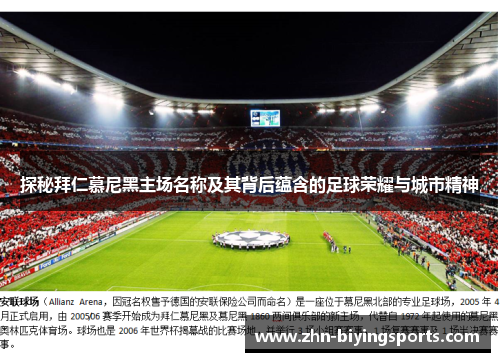 探秘拜仁慕尼黑主场名称及其背后蕴含的足球荣耀与城市精神 探秘拜仁慕尼黑主场名称及其背后蕴含的足球荣耀与城市精神