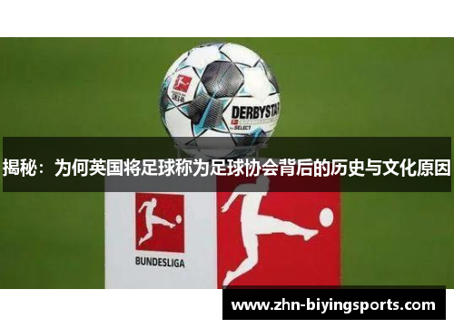 揭秘:为何英国将足球称为足球协会背后的历史与文化原因 揭秘:为何英国将足球称为足球协会背后的历史与文化原因