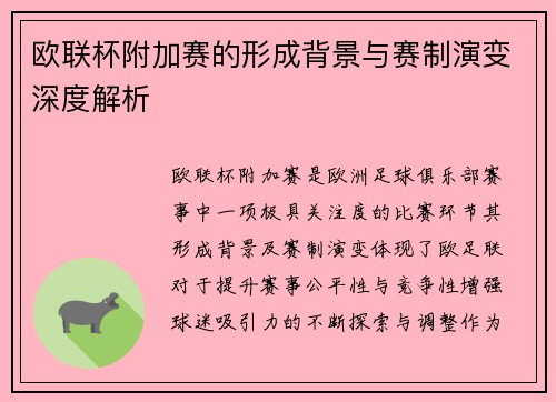 欧联杯附加赛的形成背景与赛制演变深度解析 欧联杯附加赛的形成背景与赛制演变深度解析