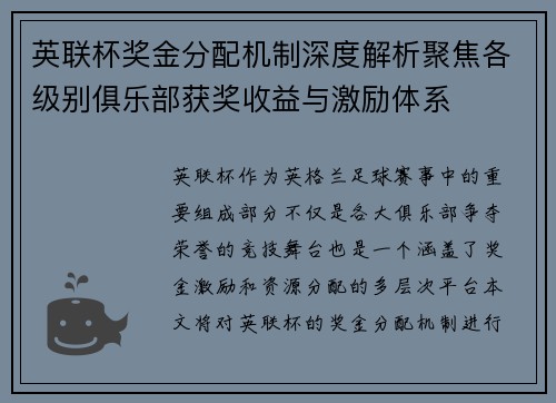 英联杯奖金分配机制深度解析聚焦各级别俱乐部获奖收益与激励体系