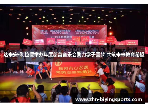 达米安·利拉德举办年度慈善音乐会助力学子圆梦 共筑未来教育希望 达米安·利拉德举办年度慈善音乐会助力学子圆梦 共筑未来教育希望